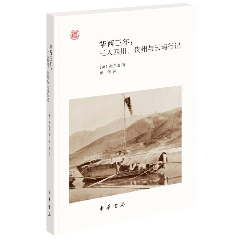 华西三年：三入四川、贵州与云南行记