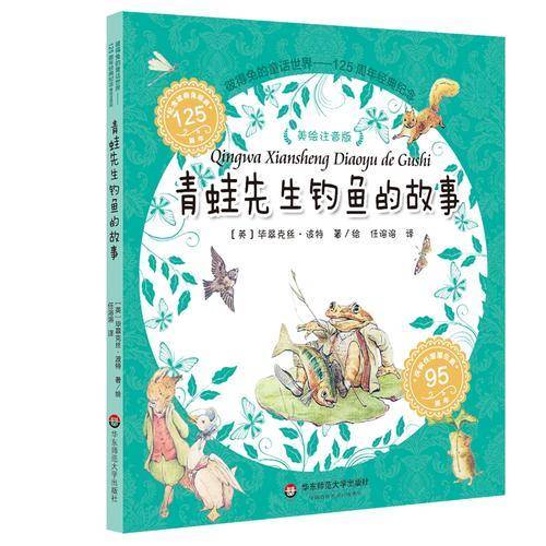 彼得兔的童话世界：青蛙先生钓鱼的故事