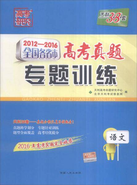 天利38套 2014-2018 全国各省市高考真题专题训练：语文