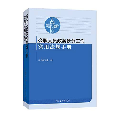 公职人员政务处分工作实用法规手册