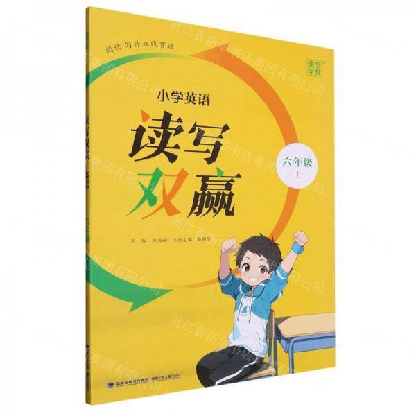 24秋小学英语读写双赢 六年级6年级上通成城学典