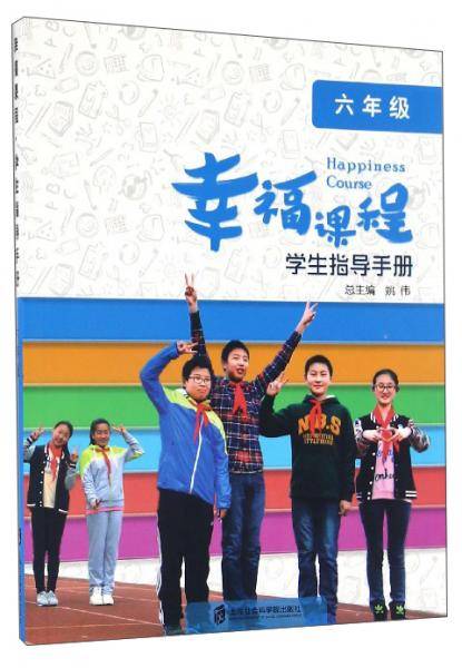 幸福课程学生指导手册（六年级）