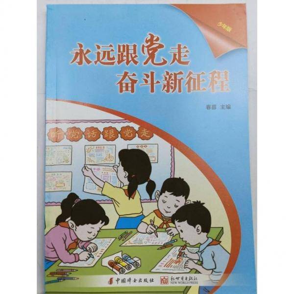 永远跟党走奋斗新征程:少年版