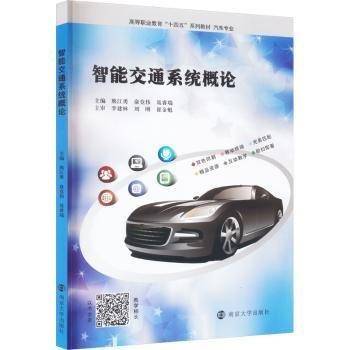 智能交通系统概论