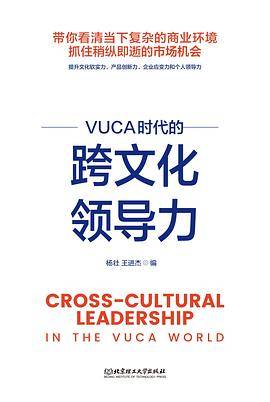 VUCA时代的跨文化领导力