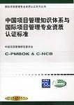中国项目管理知识体系与国际项目管理专业资质认证标准/国际项目管理专业资质认证系列
