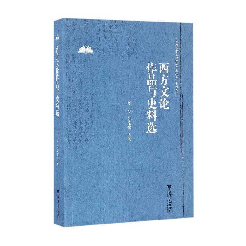 西方文论作品与史料选 中国语言文学作品选与文献史料选系列教程