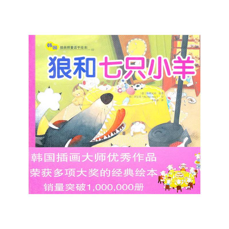 狼和七只小羊——韩国插画童话手绘本02