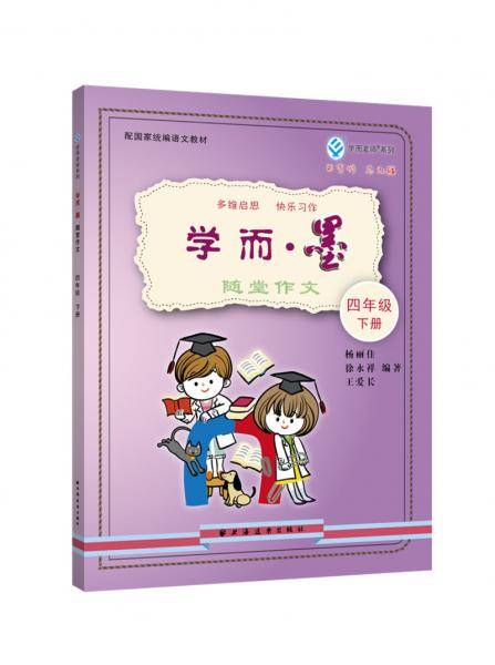 学而・墨――随堂作文 四年级下册