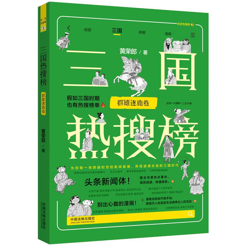 三国热搜榜：群雄逐鹿卷（热搜中国史系列）