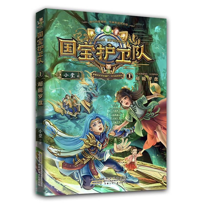 国宝护卫队 1：超能罗盘