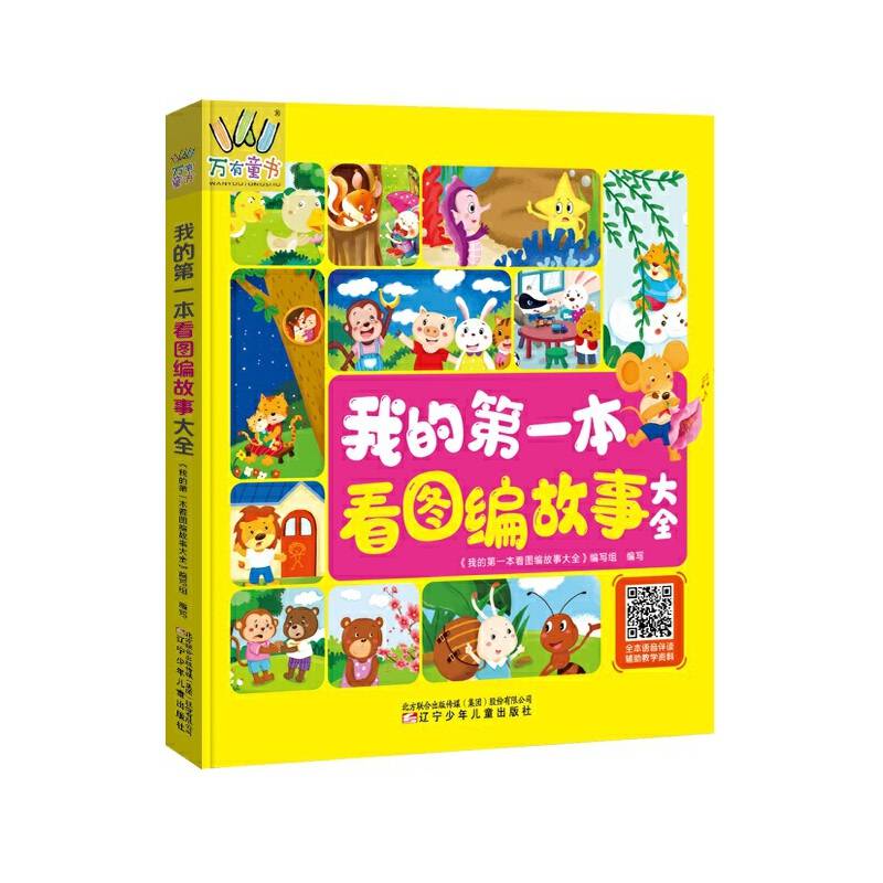 万有童书 我的第一本看图编故事大全