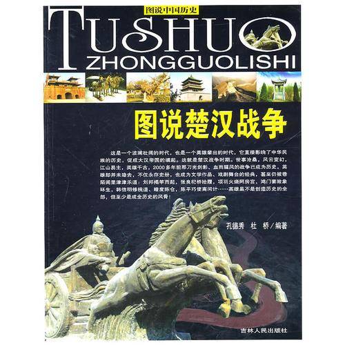 图说楚汉战争
