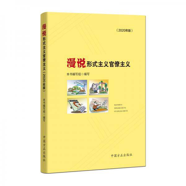 漫说形式主义官僚主义（2020年版）