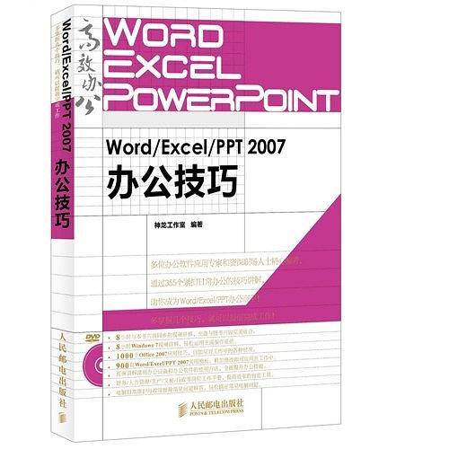 Word/Excel/PPT 2007办公技巧