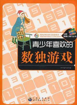 青少年喜欢的数独游戏