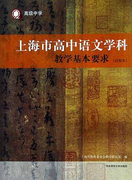 上海市高中语文学科教学基本要求 （试验本）
