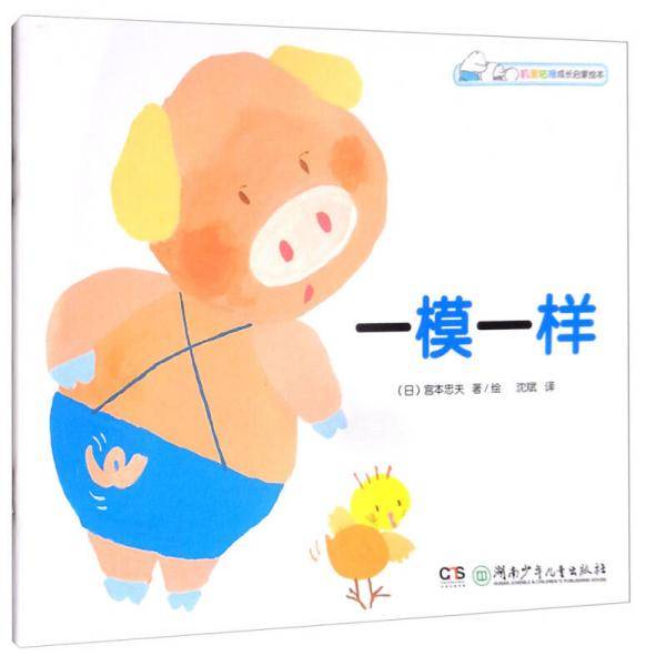 一模一样/叽里咕噜成长启蒙绘本
