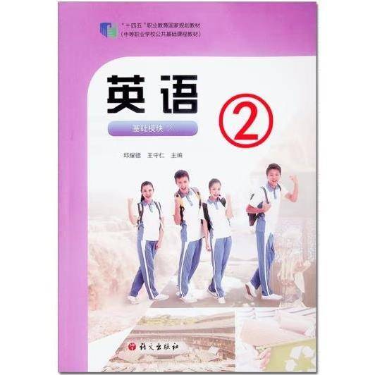 英语：基础模块、2
