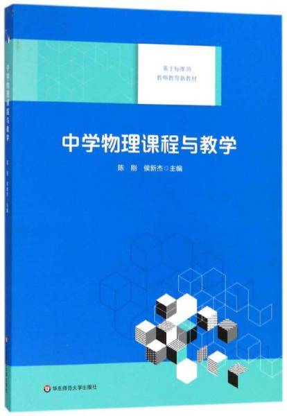 中学物理课程与教学/基于标准的教师教育新教材