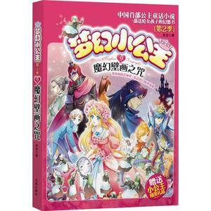 魔幻壁画之咒-梦幻小公主-9-第2季-赠送小公主精美礼品