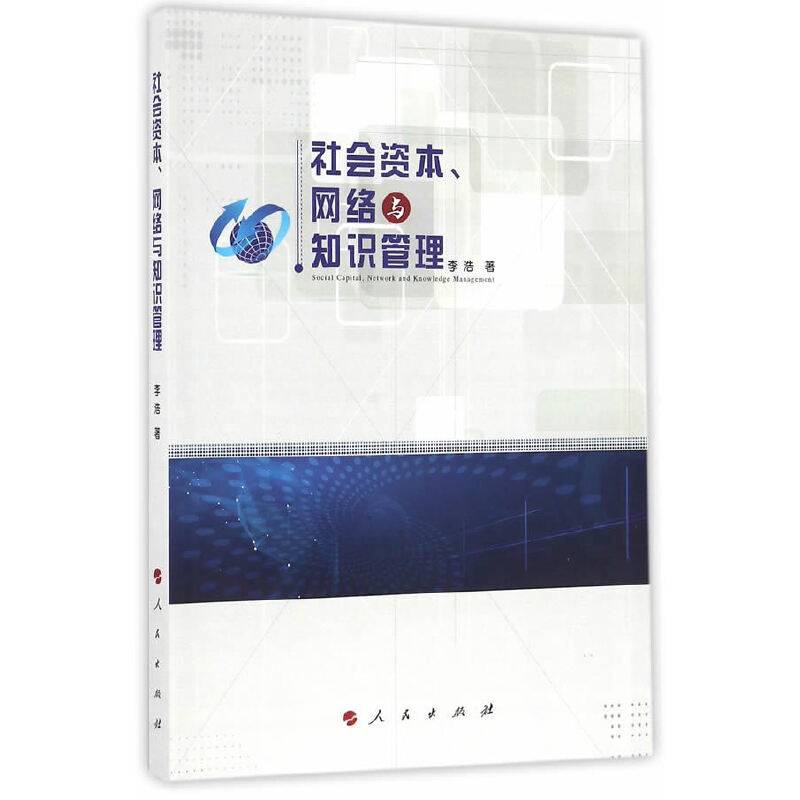 社会资本、网络与知识管理