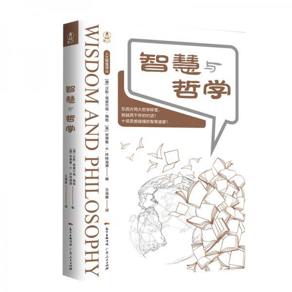 智慧与哲学