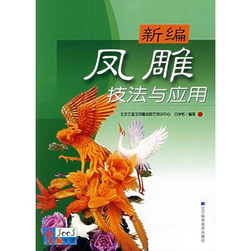 新编凤雕技法与应用