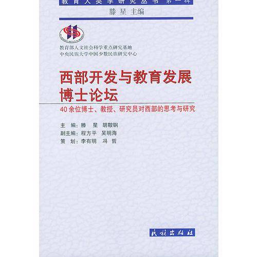 西部开发与教育发展博士论坛