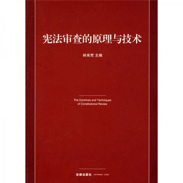 宪法审查的原理与技术