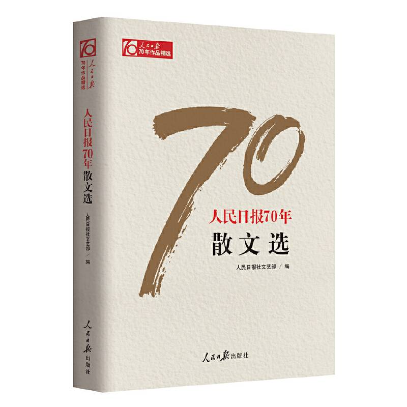 人民日报70年散文选