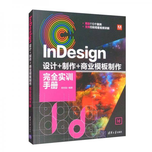 InDesign设计+制作+商业模板制作完全实训手册