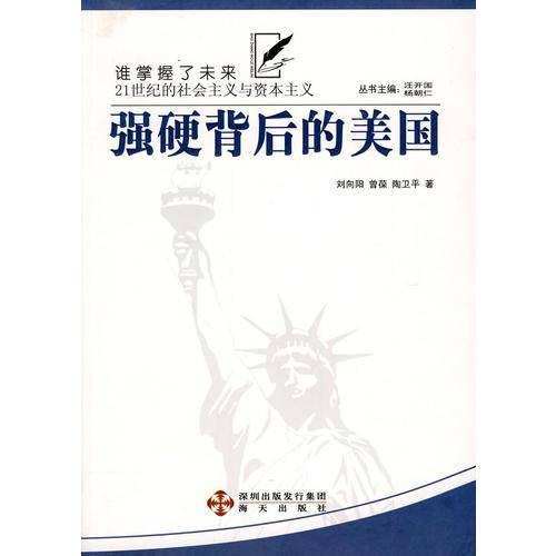 强硬背后的美国-