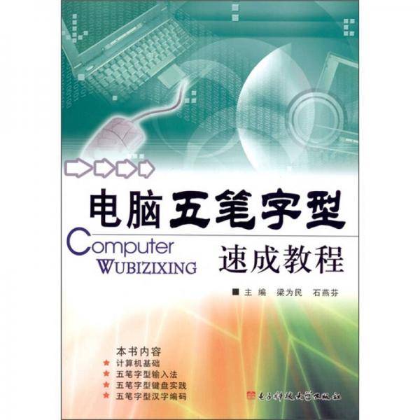 电脑五笔字型速成教程