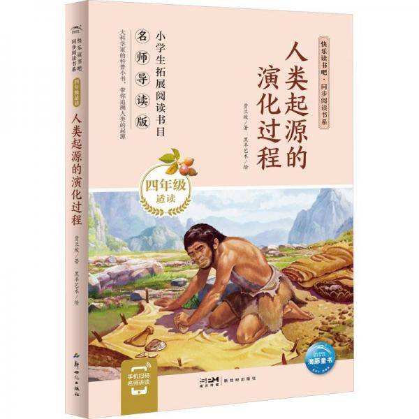 人类起源的演化过程 名师导读版