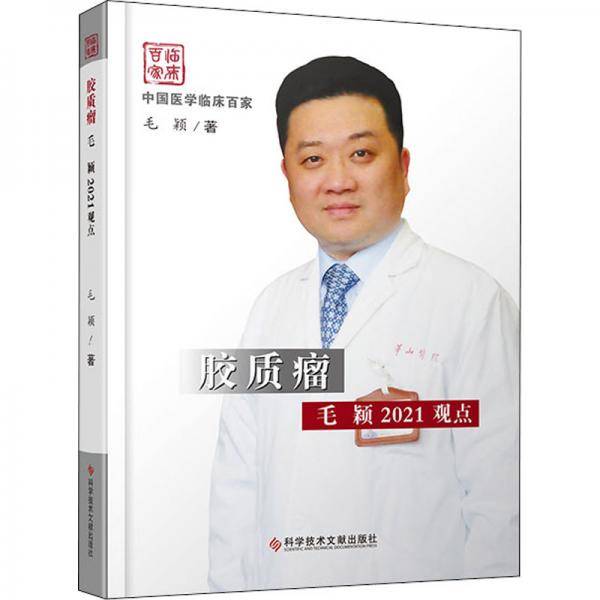 胶质瘤毛颖2021观点