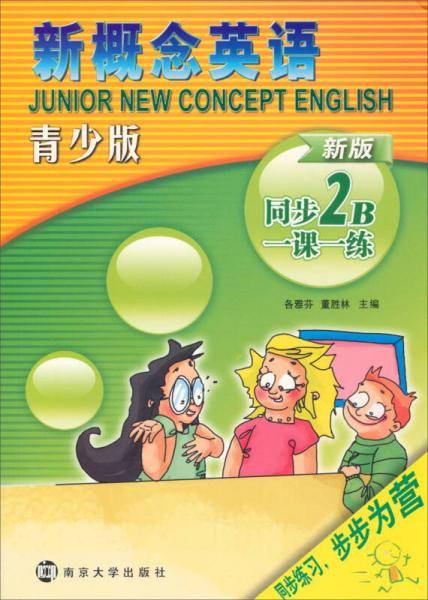 新概念英语青少版同步一课一练：2B（新版）