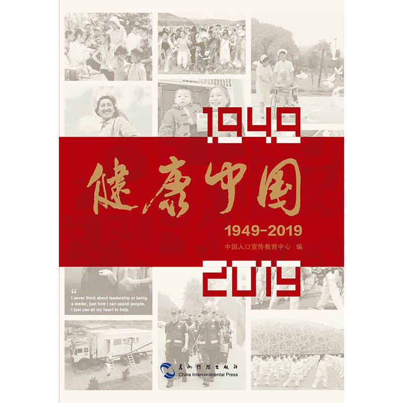 健康中国：1949-2019