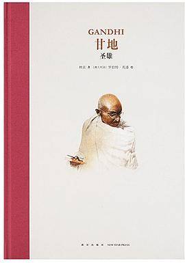 甘地：圣雄