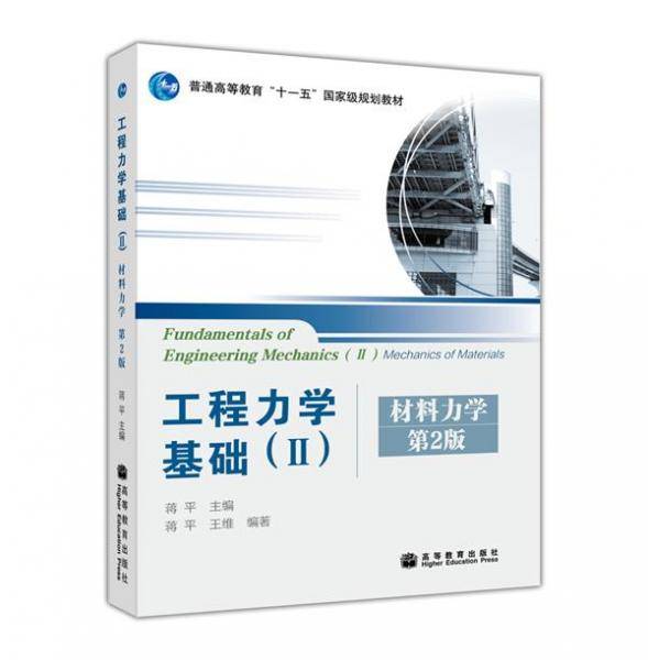 工程力学基础