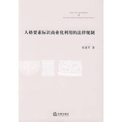 人格要素标识商业化利用的法律规制
