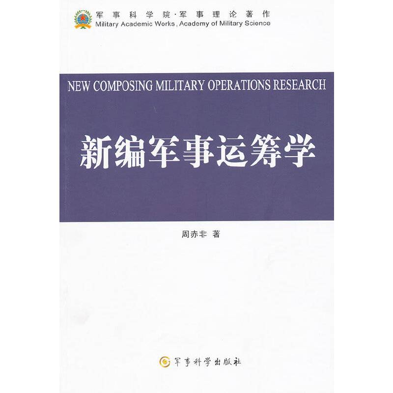 新编军事运筹学