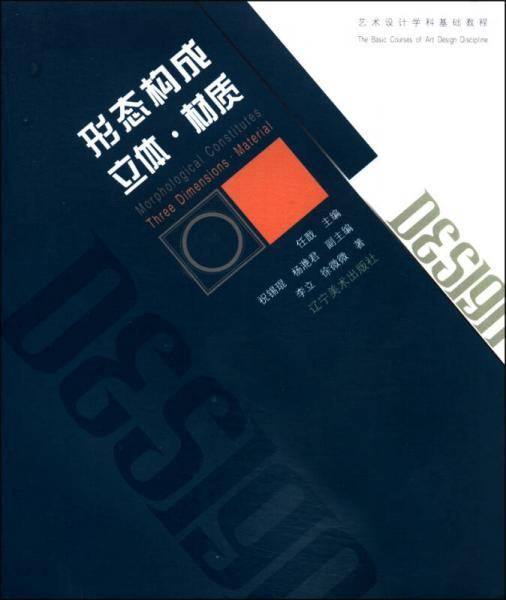 艺术设计学科基础教程：形态构成 立体・材质