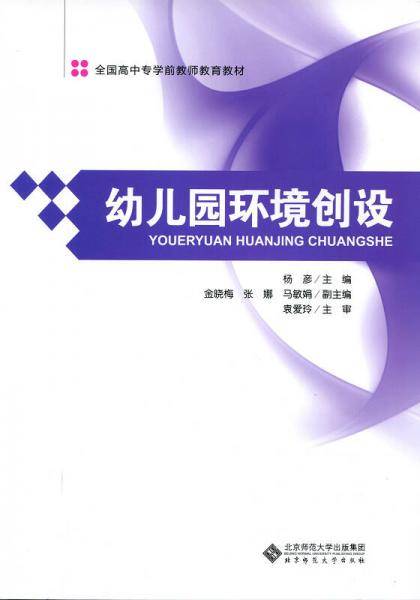 全国高中专学前教师教育教材：幼儿园环境创设