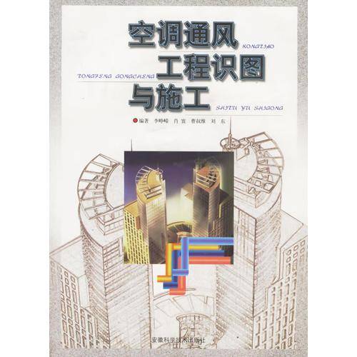 空调通风工程识图与施工