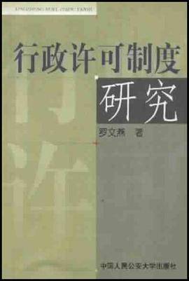 行政许可制度研究