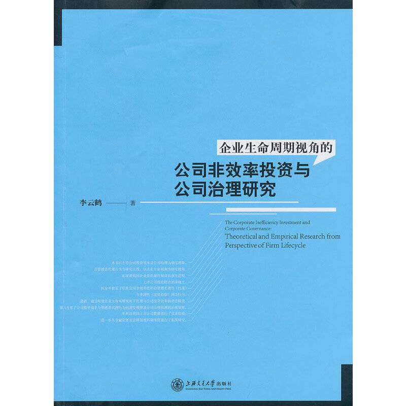 企业生命周期视角的公司非效率投资与公司治理研究