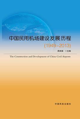 中国民用机场建设发展历程（1949-2013）