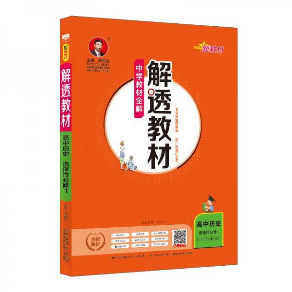 新教材 解透教材 高中历史 选择性必修1 国家制度与社会治理 2020版