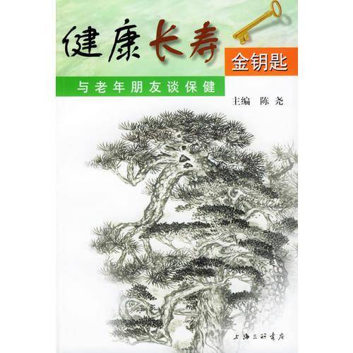 健康长寿金钥匙